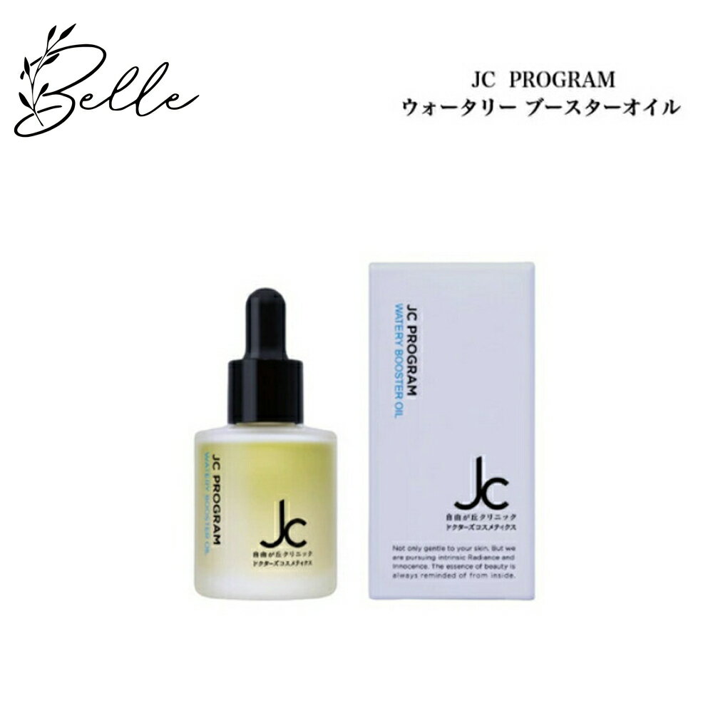 JC PROGRAM ウォータリーブースターオイル 30ml サロン専売品 送料無料 美容液 ウォータリーオイル 導入オイル 先行美容液 自由が丘クリニック ドクターズコスメ
