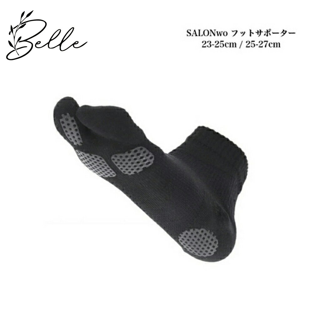 【お買い物マラソンクーポン有】【選べるサイズ】SALONwo(サロンヲ)フットサポーター 23-25cm/25-27cm サロン専売品 送料無料 靴下 2本指 防臭抗菌 土踏まず