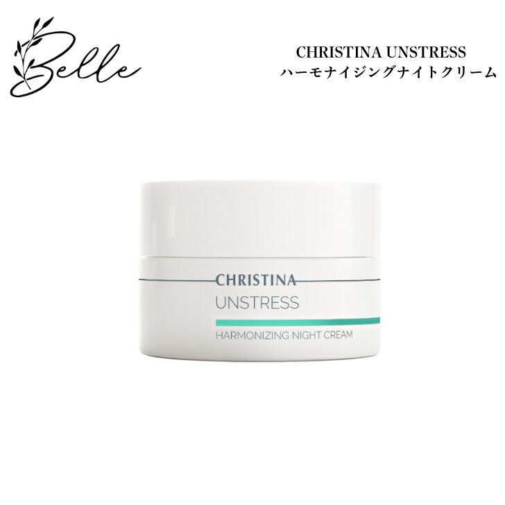 クリスティーナ アンストレス ハーモナイジングナイトクリーム 50ml サロン専売品送料無料 スキンケア フェイスクリーム レチノール 乾燥 赤み
