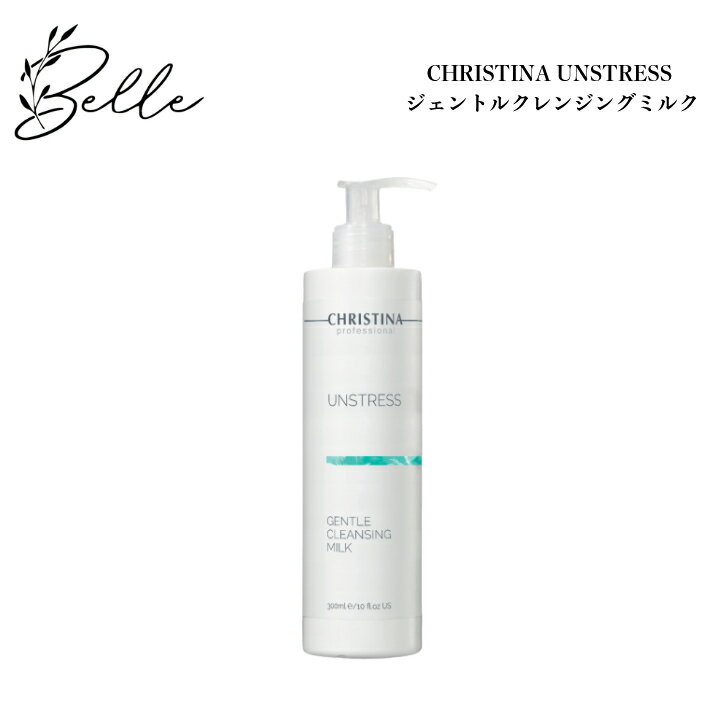 クリスティーナ アンストレス ジェントルクレンジングミルク 300ml サロン専売品送料無料 スキンケア クレンジング クレンジング ミルク しっとり 赤み 保湿 乾燥