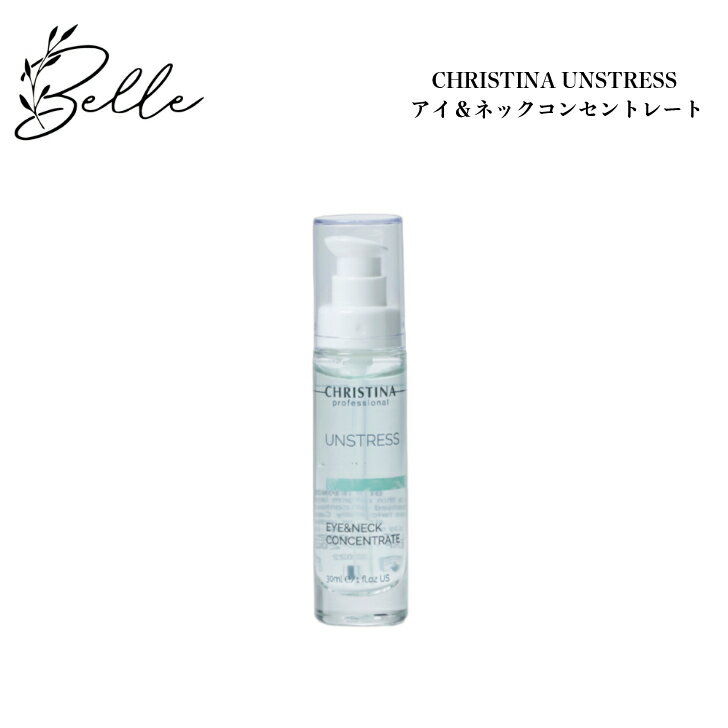 【ブラックフライデー限定クーポン有】クリスティーナ アンストレス アイ＆ネックコンセントレート 30ml サロン専売品送料無料 スキンケア 美容液 アイケア 首ケア