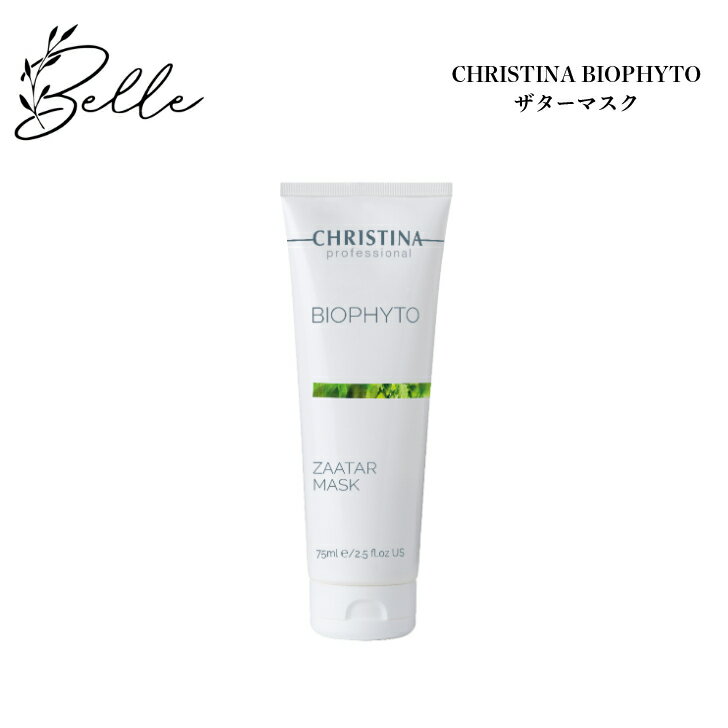 クリスティーナ ビオフィート ザターマスク 75ml サロン専売品 送料無料 スキンケア フェイスマスク 乾燥 保湿 赤み 角質ケア