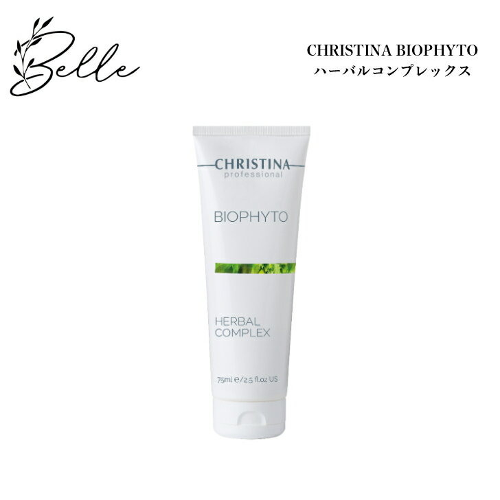 【ブラックフライデー限定クーポン有】クリスティーナ ビオフィート ハーバルコンプレックス 75ml サロン専売品 送料無料 スキンケア ピーリング 角質ケア