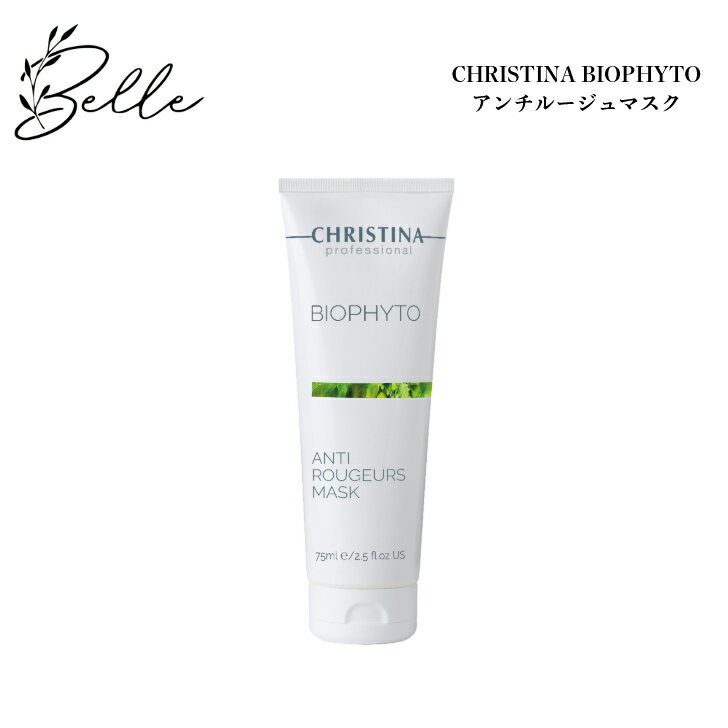 クリスティーナ ビオフィート アンチルージュマスク 75ml サロン専売品 送料無料 スキンケア フェイスマスク 乾燥 保湿 赤み むくみ 赤ら顔