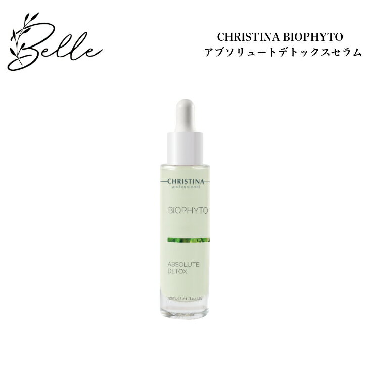 クリスティーナ ビオフィート アブソリュートデトックス セラム 30ml サロン専売品送料無料 スキンケア 美容液 ニキビ