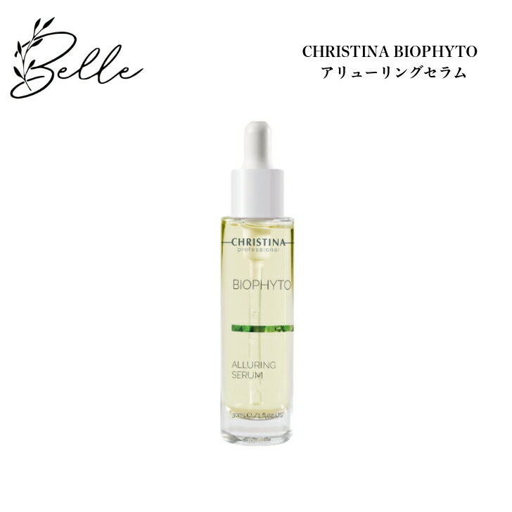 クリスティーナ ビオフィート アリューリング セラム 30ml サロン専売品送料無料 スキンケア 美容液 糖化 たるみ