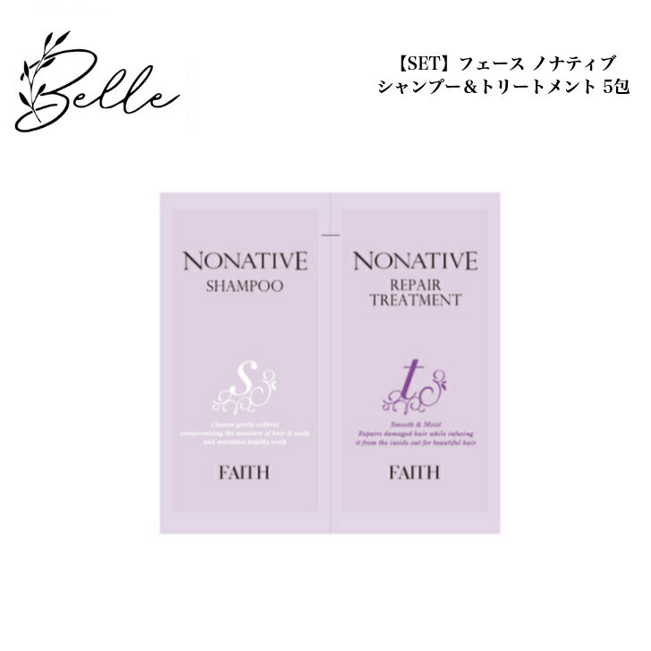 【お買い物マラソンクーポン有】【SET】フェース ノナティブ シャンプー トリートメント 各5包 パウチ お試し トラベル 旅行用 持ち運び サロン専売品 送料無料 ふぇーす