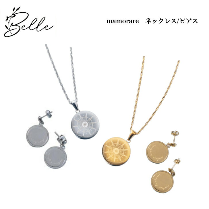 【お買い物マラソンクーポン有】mamorare ネックレス ピアス ゴールド シルバー サロン専売品 送料無料 シリコンキャッチ 金属アレルギー対応 電磁波 アクセサリー マモラレ まもられ 男女兼用
