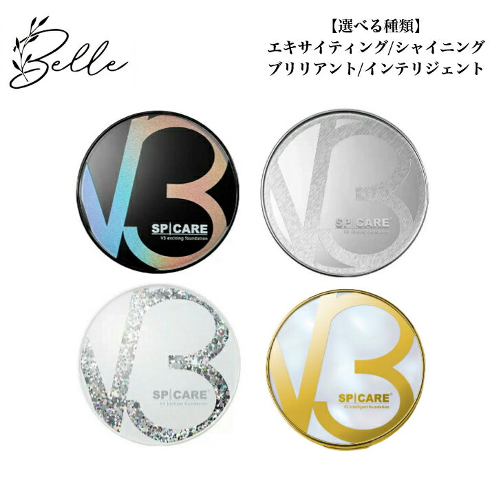 スーパーSALE開始4時間限定クーポン★3/4 20時～！【選べる】スピケア V3 エキサイティング シャイニング ブリリアント インテリジェント ファンデーション 15g サロン専売品 送料無料 針ファンデ クッションファンデ