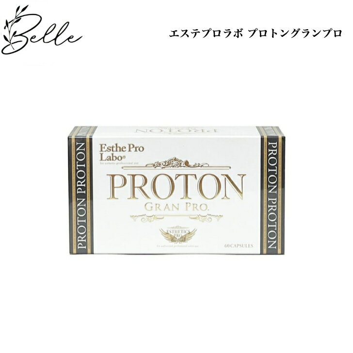 エステプロラボ プロトングランプロ 60粒 カルシウム サロン専売品 送料無料 インナーケア 個包装 持ち運び カプセル