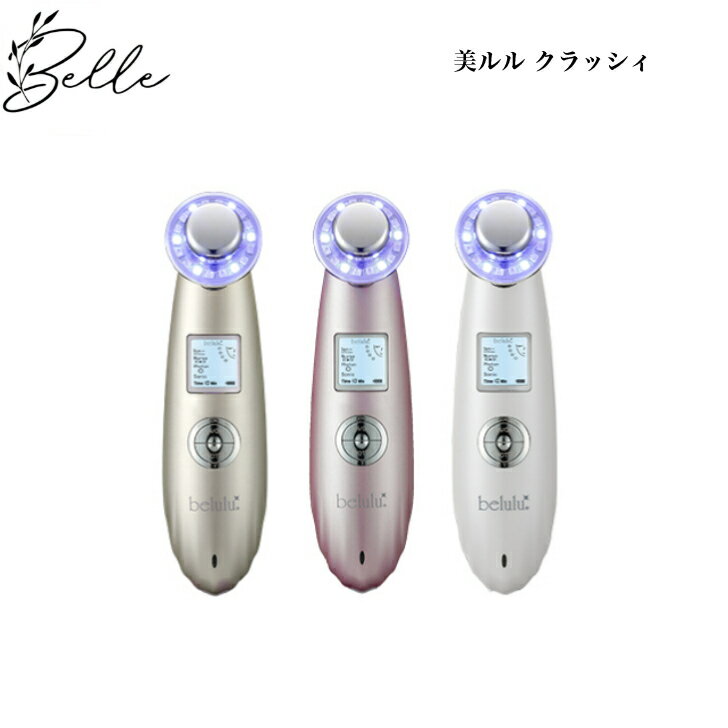 美ルル クラッシィ イノセントホワイト グロスゴールド メルティーピンク サロン専売品 送料無料 belulu 美顔器