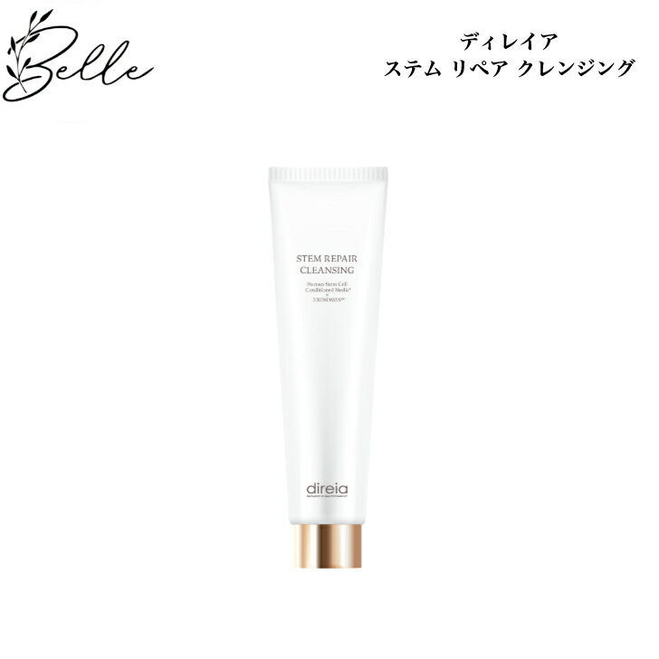リニューアル ディレイア ステム リペア クレンジング 150ml サロン専売品 送料無料 化粧落とし direia