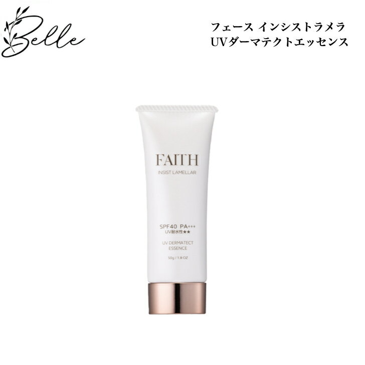 フェース インシスト ラメラ UVダーマテクトエッセンス 50g 日焼け止め 化粧下地 ブルーライト サロン専売品 送料無料 ふぇーす