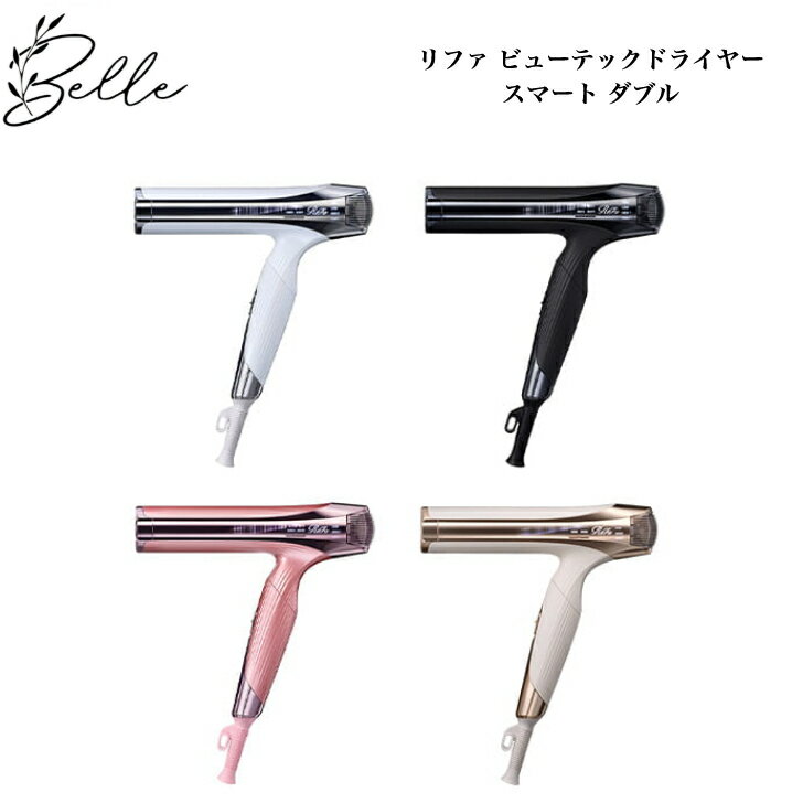 リファ ビューテックドライヤー スマートダブル サロン専売品 送料無料 Refa りふぁ MTG エムティージー ドライヤー スマート 折りたたみ コンパクト（楽天・Belle Nail 楽天市場店）