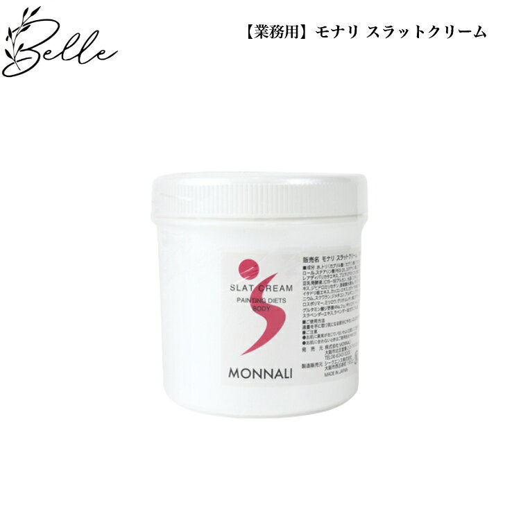 商品情報ギフトラッピングギフトラッピングのご要望は下記より追加ご購入お願いいたします。ギフトラッピング追加ご購入がなく、備考欄に記載がある場合は対応できかねますので予めご了承ください。商品名モナリ　スラットクリーム　SLAT CREAM容量500gご使用方法適量を手に取り気になる部分にやさしくなじませてお使いください。成分水、トリ(カプリル酸/カプリン酸)グリセリル、プロパンジオール、シア脂、トコフェロール、ステアリン酸PEG-25、ステアリン酸、ステアリン酸グリセリル、グリセリン、BG、ラレアディバリカタエキス、プエラリアミリフィカ根エキス、ダイズ種子エキス、ザクロエ キス、豆乳発酵液（、C15−19）アルカン、水添(スチレン／イソプレン)コポリマー、プランクトンエキス、ジヒドロミリセチン、亜硫酸水素Na、ダイズイソフラボン、アメリカショウマ根エキス、イタドリ根エキス、カッコンエキス、カラトウキ根エキス、アカツメクサ花エ キス、酸化ジルコニウム、スクワラン、ジメチコン、アルギニン、アクリレーツ／アクリル酸アルキル(C10-30)クロスポリマー、ミツロウ、グリチルレチン酸ステアリル、ヒアルロン酸Na、シアノコバラミン、グルタミン酸ジ酢酸4Na、フェノキシエタノール、エチルヘ キシル、グリセリン、海水、フランスラベンダーエキス、ラベンダー油、ゼラニウム油メーカー株式会社MONNALI区分化粧品/日本広告文責株式会社KANUN/0727376647検索関連キーワード超ポイントバック祭 ブラックフライデー お買い物マラソン 買い回り 感謝祭 大感謝祭 0のつく日 5のつく日 ワンダフルデー ご愛顧感謝デー 39shop 39ショップ プレゼント ギフト お祝い 誕生日 誕生日祝い 御祝 御礼 謝礼 クリスマス 母の日 父の日 敬老の日 記念日 卒業 バレンタインデー ホワイトデー 結婚祝い 結婚内祝い 御挨拶 粗品 贈答品 お土産 手土産 贈りもの 贈り物 お返し 引き出物 出産祝い 出産内祝い 快気祝い 快気内い プチギフト 七五三 入学式 開店祝い 開業祝い 新築祝い 入学祝い 就職祝い 退職祝い 差し入れ 年末年始 節分 御中元 お中元 お見舞い 暑中御見舞 残暑御見舞 卒園 ひな祭り お花見 ハロウィン お歳暮 御歳暮 お友達 友達 親友 お母さん お父さん お兄ちゃん お姉ちゃん 兄弟 姉妹 弟 妹 娘 息子 親 両親 子供 男の子 女の子 男性 女性 赤ちゃん 赤ん坊 双子 おばあちゃん おじいちゃん 奥さん 嫁 妻 旦那 夫 彼女 彼氏 孫 先輩 後輩 同僚 上司 部下 幼馴染 先生 お客様 取引先 いとこ はとこ 園児 幼稚園 保育園 小学生 中学生 高校生 大学生 社会人 新年 年始 お年賀 お正月 成人の日 成人式 節分 バレンタインデー ひな祭り ホワイトデー 春分の日 お花見 春休み エイプリルフール イースター 新生活 GW ゴールデンウィーク こどもの日 母の日 父の日 ジューンブライド 七夕 お中元 夏休み 夏祭り お祭り お盆 帰省 防災の日 敬老の日 シルバーウィーク 体育の日 学園祭 文化祭 ハロウィン ハロウィーン 文化の日 七五三 勤労感謝の日 お歳暮 クリスマス サンタクロース 大晦日 冬休み 年末 年越し ギフト プチギフト 贈り物 贈物 贈答品 記念品 お土産 交換【業務用】モナリ スラットクリーム 500g ボディクリーム マッサージクリーム マッサージ むくみ サロン専売品 送料無料 もなり MONNALI - 5