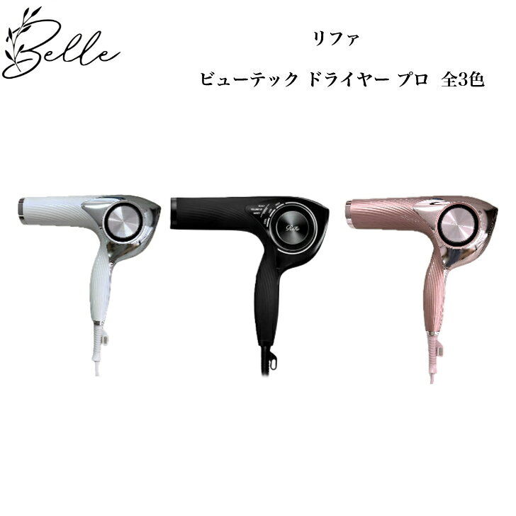 楽天市場】【公式ストア限定】ReFa DRYER PRO ホワイト リファ