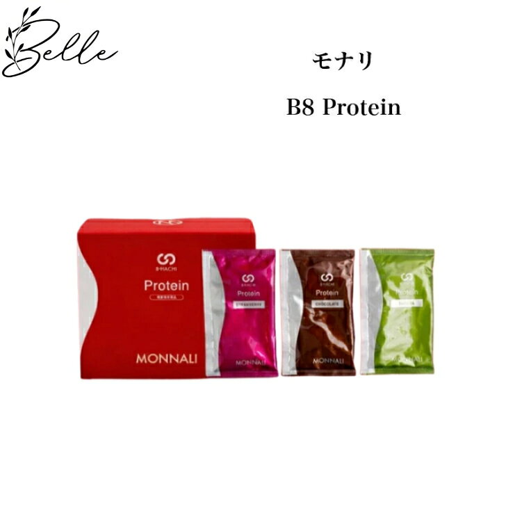 モナリ B-HACHI プロテイン 25g×20袋 500g もなり MONNALI ストロベリー チョコレート 抹茶 もなり びーはち 大人気 美容 スキンケア 30代 40代 50代 化粧品 記念日 プレゼント ギフト モナリ tr50 国内正規品 送料無料