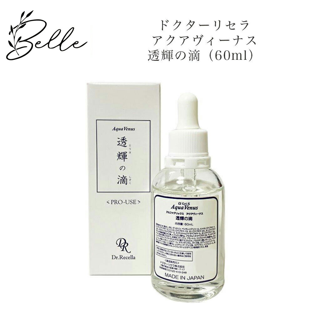 【ブラックフライデー限定クーポン有】【リセラ10%OFFクーポン有】ドクターリセラ アクアヴィーナス 透輝の滴 (とうきのしずく) 60ml 【業務用】 サロン...