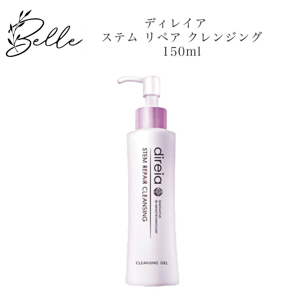 【ブラックフライデー限定クーポン有】ディレイア ステム リペア クレンジング 150ml サロン専売品 送料無料 でぃれいあ メイク落とし コスメ 即日発送(営...