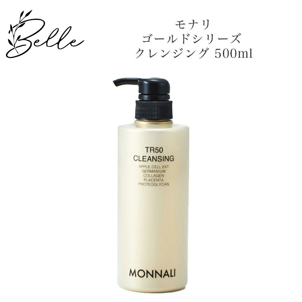 【ブラックフライデー限定クーポン有】モナリ ゴールドシリーズ TR50 クレンジング 500ml【業務用】サロン専売品 送料無料 もなり MONNALI メイク...