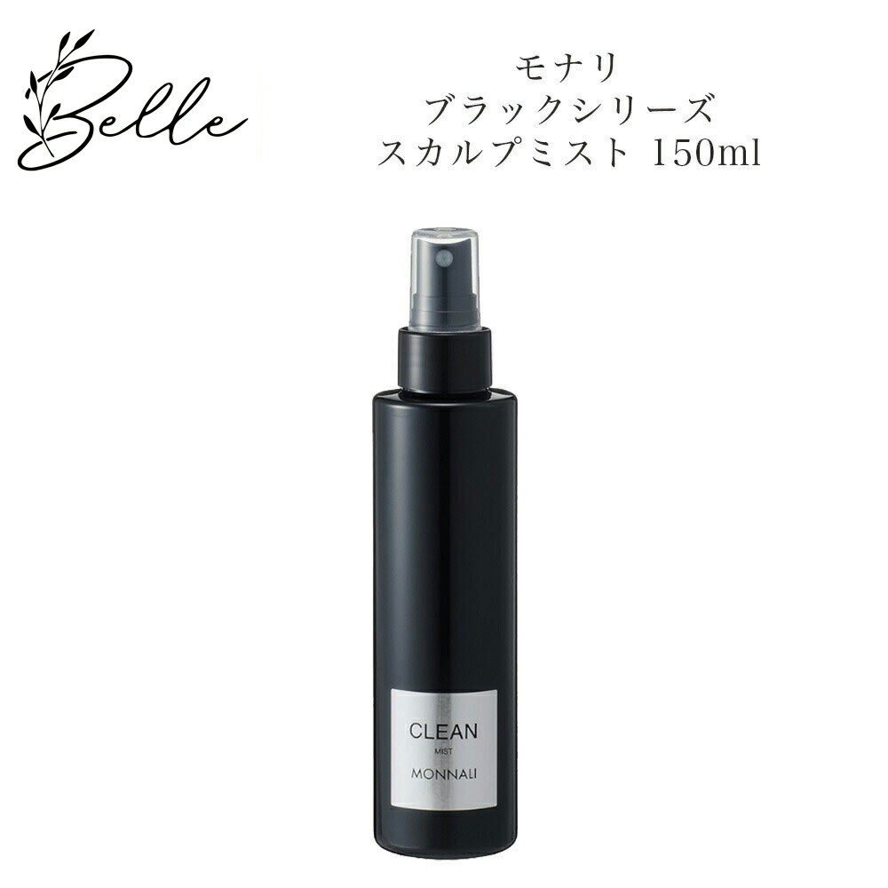 【ブラックフライデー限定クーポン有】モナリ ブラックシリーズ スカルプミスト クリーン CLEAN 150ml サロン専売品 送料無料 もなり MONNALI ...
