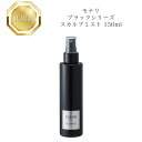 モナリ ブラックシリーズ スカルプミスト クリーン CLEAN 150ml 国内正規品 送料無料 もなり MONNALI コスメ 即日発送(営業日限定) 大人気...