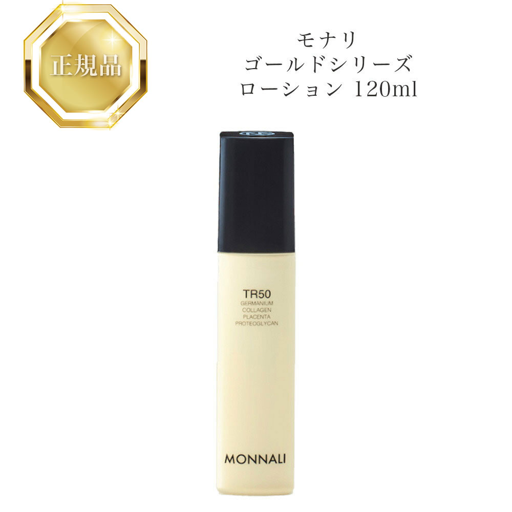【お買い物マラソンクーポン配布中】モナリ ゴールドシリーズ TR50 ローション 120ml 国内正