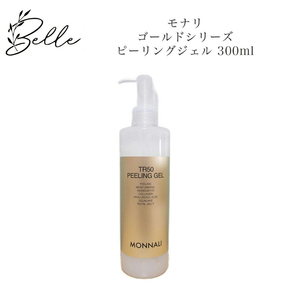 【ブラックフライデー限定クーポン有】モナリ ゴールドシリーズ TR50 ピールジェル 300ml【業務用】サロン専売品 送料無料 もなり MONNALI ピーリ...
