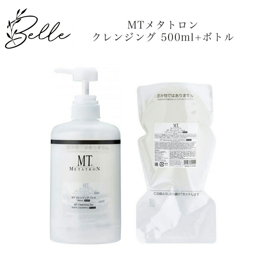 【ブラックフライデー限定クーポン有】【ボトル+詰替えセット】MTメタトロン クレンジング ジェル 500ml サロン専売品 送料無料 MT メタトロン メイク落...
