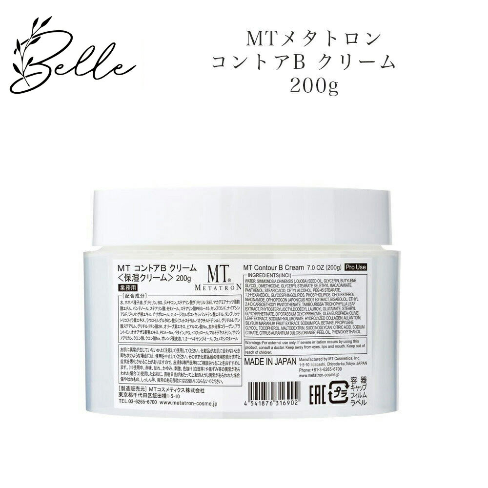 【ブラックフライデー限定クーポン有】MTメタトロン コントア Bクリーム 200g【業務用】サロン専売品 送料無料 MT メタトロン フェイスクリーム コスメ ...
