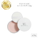 MTメタトロンプロテクト UV ルースパウダー 12g 全3色 国内正規品 送料無料 MT メタトロン フェイスパウダー UVパウダー コスメ 即日発送(営業日限定) 大人気 美容 化粧品 記念日 ギフト