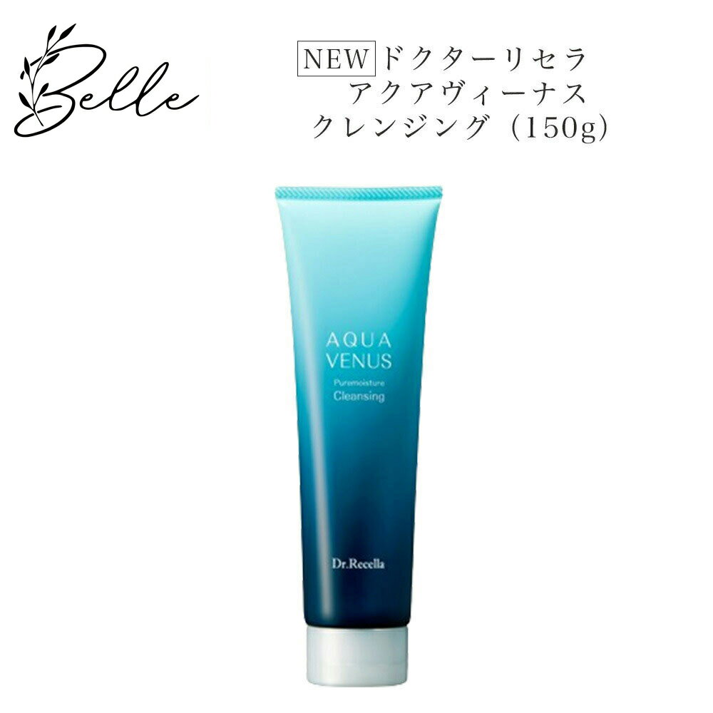 【ブラックフライデー限定クーポン有】【リセラ10%OFFクーポン有】《NEW》ドクターリセラ ピュアモイスチャー クレンジング 150g サロン専売品 送料無料...