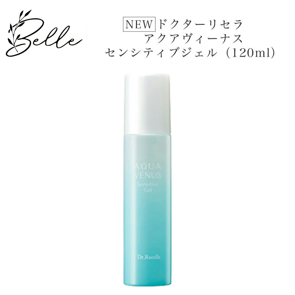 【ブラックフライデー限定クーポン有】【リセラ10%OFFクーポン有】《NEW》ドクターリセラ センシティブ ジェル 120ml サロン専売品 送料無料 Dr.R...