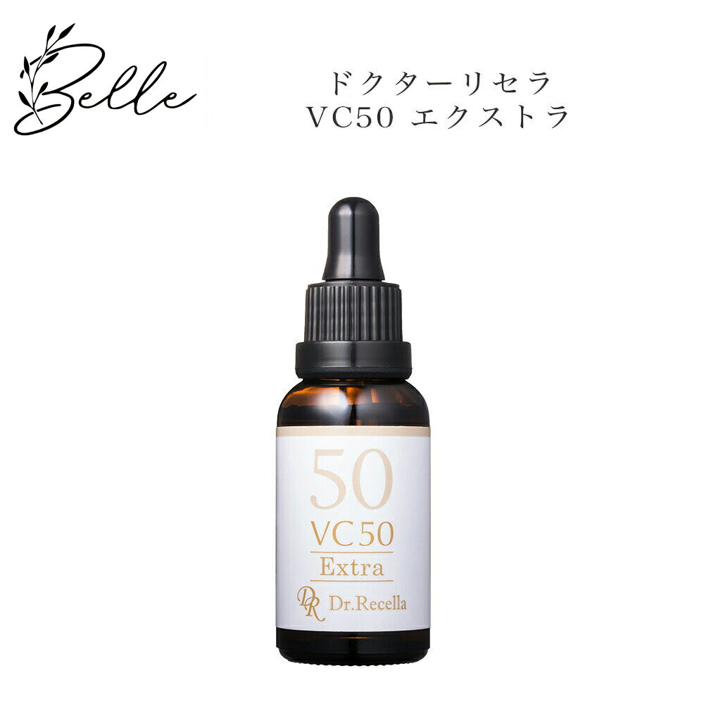 【ブラックフライデー限定クーポン有】【リセラ10%OFFクーポン有】ドクターリセラ VC50 エクストラ 30ml サロン専売品 送料無料 Dr.Recella...