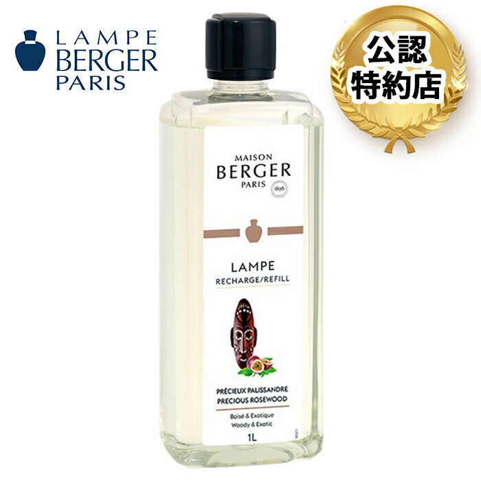 ローズウッド 1L (ランプベルジェ オイル)【3,980円以上送料無料！】