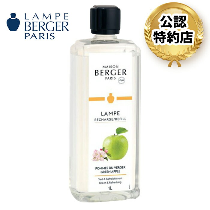 青リンゴ 1L ランプベルジェ オイル 【3 980円以上送料無料 】