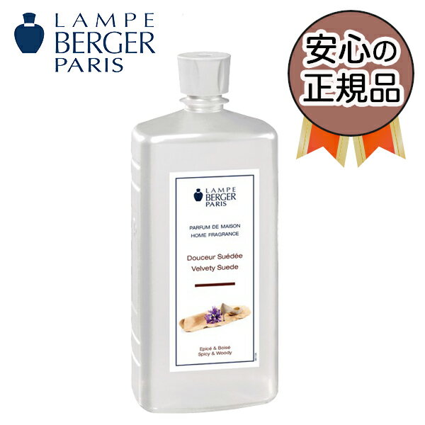 スウェード 1L (ランプベルジェ オイル)【3,980円以上送料無料！】