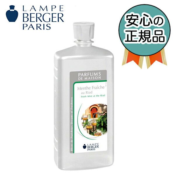 フレッシュミント 1L (ランプベルジェ オイル)【3,980円以上送料無料！】