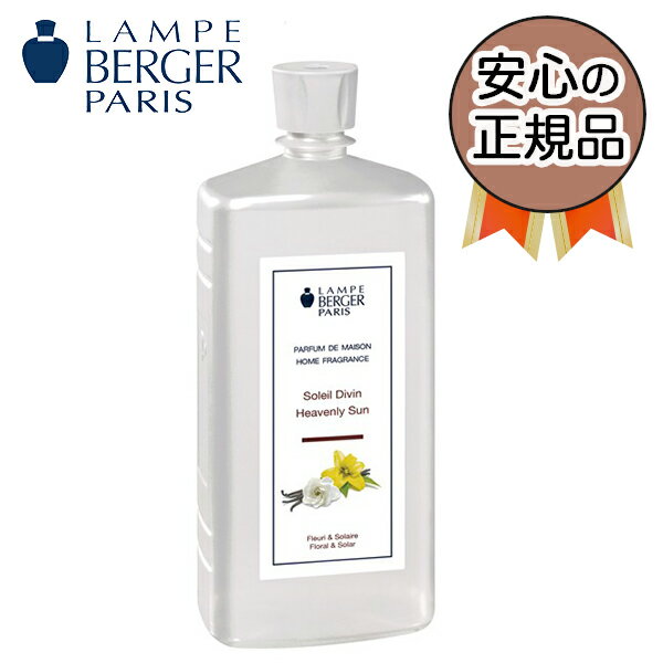 ヘブンリーサン 1L (ランプベルジェ オイル)【3,980円以上送料無料！】