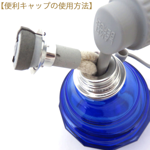 【安心のランプベルジェ 公認特約店】便利キャップ