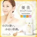 優美シリーズ 自然派リキッドファンデーション 30ml/カラー4色 漢式紫外線対策の甘草フラボノイド配合 植物コラーゲンと言われるダイズ発酵エキスも配合！[人気] [売れ筋] [ベトつかない] [優美化粧品]