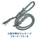 パラコートリード カフェリード リード 小型犬用リード 小型犬用カフェリード 小型犬用パラコートリード オーダーメイド犬用リード ハンドメイドカラフルリード 名...