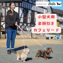 パラコートリード カフェリード リード 小型犬用多頭引きリード 小型犬用多頭引きカフェリード 小型犬用パラコートリード オーダーメイド 犬用リード ハンドメイド...