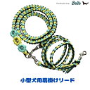 パラコートリード肩掛けリード小型犬用リード小型犬用肩掛けリード小型犬用パラコートリードオーダーメイド犬用リードハンドメイドカラフルリード