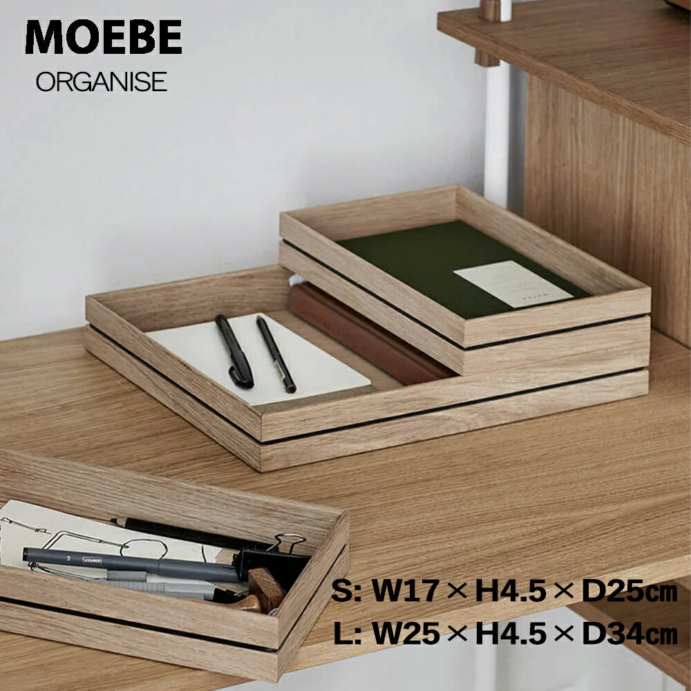 ムーベ オーガナイズ サイズ:(S) (L) MOEBE ORGANISE トレー 整理箱 小物入れ 文房具入れ 化粧箱 スタッキング 組み立て おしゃれ デン...