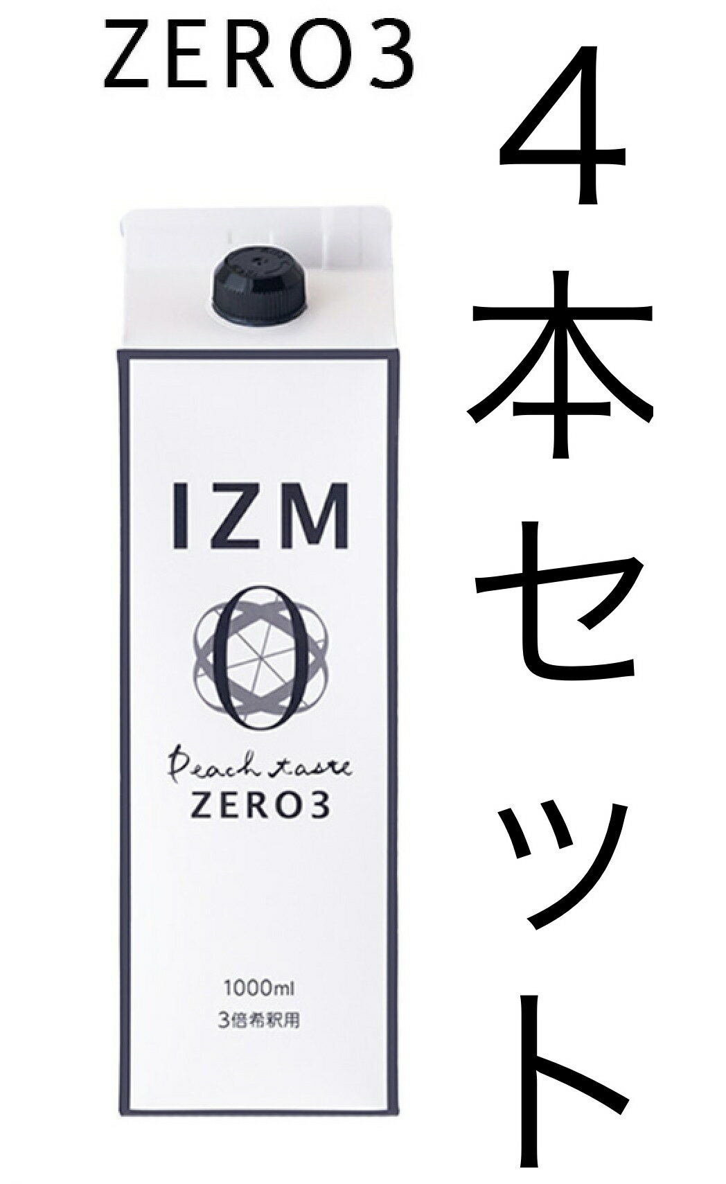 【SHOP OF THE MONTH受賞記念クーポン配布中】 IZM 【 ZERO3 】4本セット 酵素ドリンク ピーチテイスト イズム ゼロスリー　0キロカロリー 3倍希釈用 1000ml 糖質ゼロ 脂質ゼロ ピーチ味 桜の花エキス エラスチン ヒアルロン酸 プラセンタ 美容 健康 ダイエット