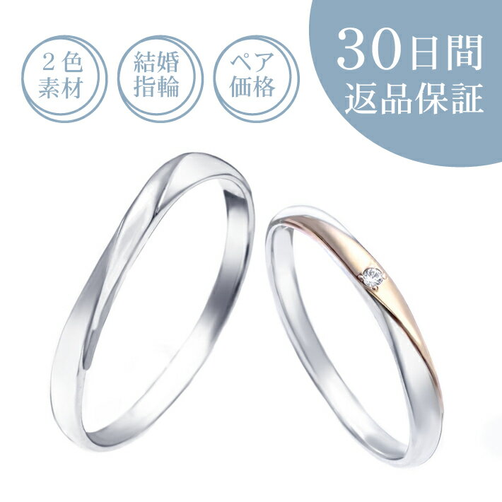 【30日返品保証】結婚指輪「アヌラール」ペア価格 ダイヤ付リング コンビネーションカラー プラチナ pt ピンクゴールド PG ブラックゴールド BG ダイヤモ...