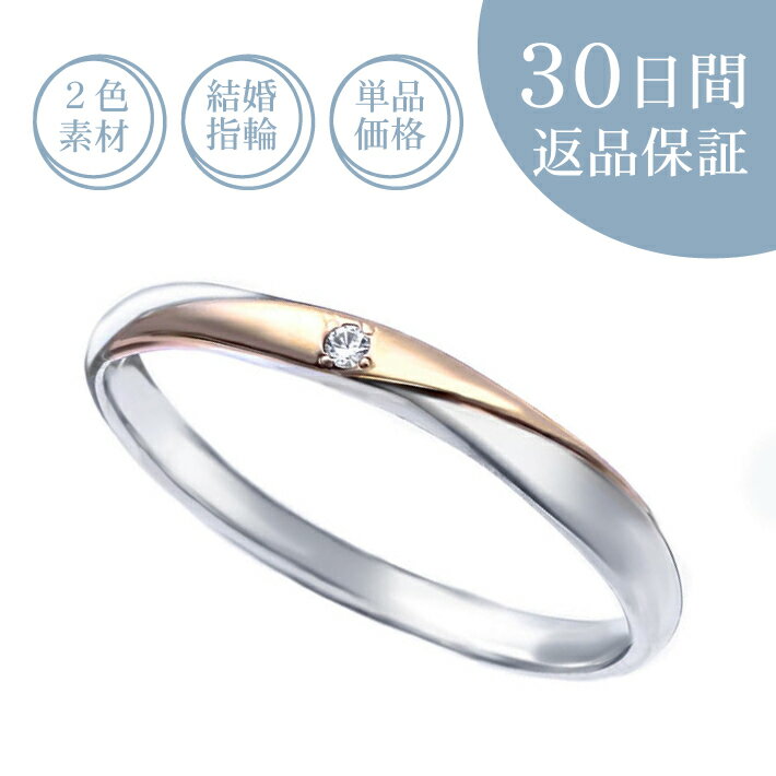 ブランド結婚指輪（マリッジリング） 【30日返品保証】結婚指輪「アヌラール」ダイヤ付リング コンビネーションカラー プラチナ pt ピンクゴールド PG ダイヤモンド 刻印無料 サイズ直し無料 送料無料 ギフト包装 プレゼント 誕生石 ギフト包装 ストレート 定番タイプ 人気