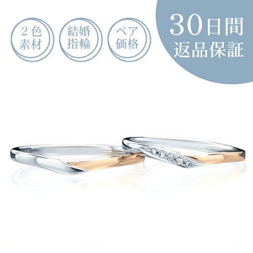 【30日返品保証】結婚指輪「ラウラ」ペア価格 ダイヤ付マリッジリング コンビネーションカラー プラチナ Pt ピンクゴールド PG 天然ダイヤモンド 刻印無料 サイズ直し無料 送料無料 プレゼント 誕生石 ギフト包装 V字 細身 【30日返品保証】結婚指輪「ラウラ」ペア価格 ダイヤ付マリッジリング コンビネーションカラー プラチナ Pt ピンクゴールド PG 天然ダイヤモンド 刻印無料 サイズ直し無料 送料無料 プレゼント 誕生石 ギフト包装 V字 細身