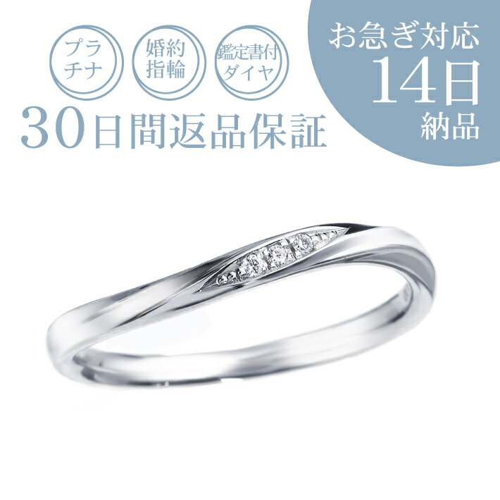 ブランド結婚指輪（マリッジリング） 【お急ぎ14日納期※1】結婚指輪「グレイス」30日返品保証 ダイヤ付プラチナリング 刻印無料 サイズ直し無料 サイズゲージ貸出無料 送料無料 ギフト包装 プレゼント プロポーズ 記念日 ストレート 天然ダイヤモンド おしゃれ レディース 女性 片方 単品 人気 定番 細め